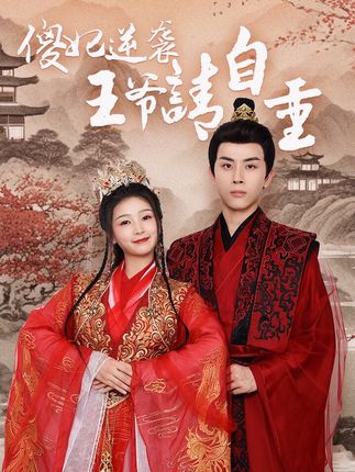 傻妃逆襲，王爺請自重