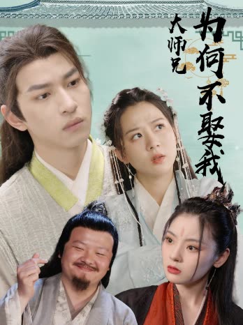 大師兄為何不娶我