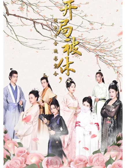 開局被休，絕色千金跪求復(fù)臺(tái)