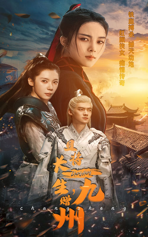 且將長生，贈(zèng)九州