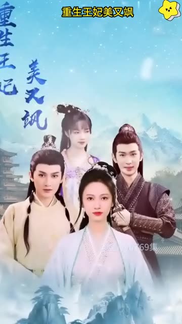 重生王妃美又颯