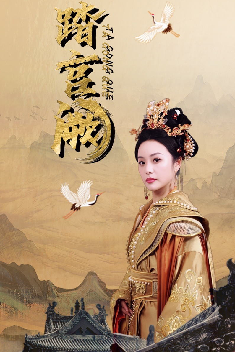 踏宮闕