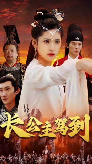 長(zhǎng)公主駕到