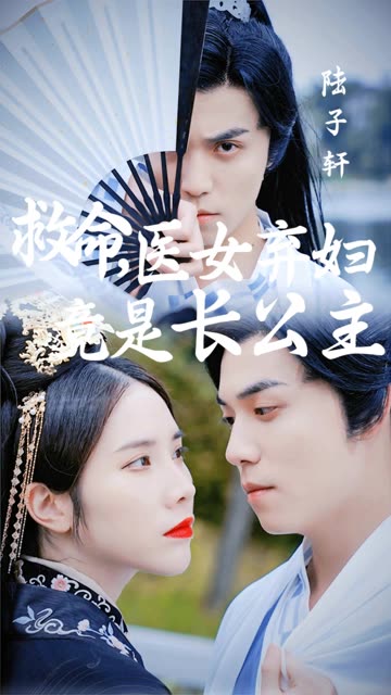 救命醫(yī)女棄婦竟是長公主