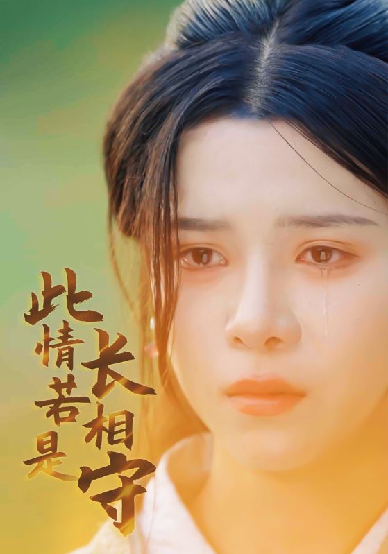 此情若是長(zhǎng)相守