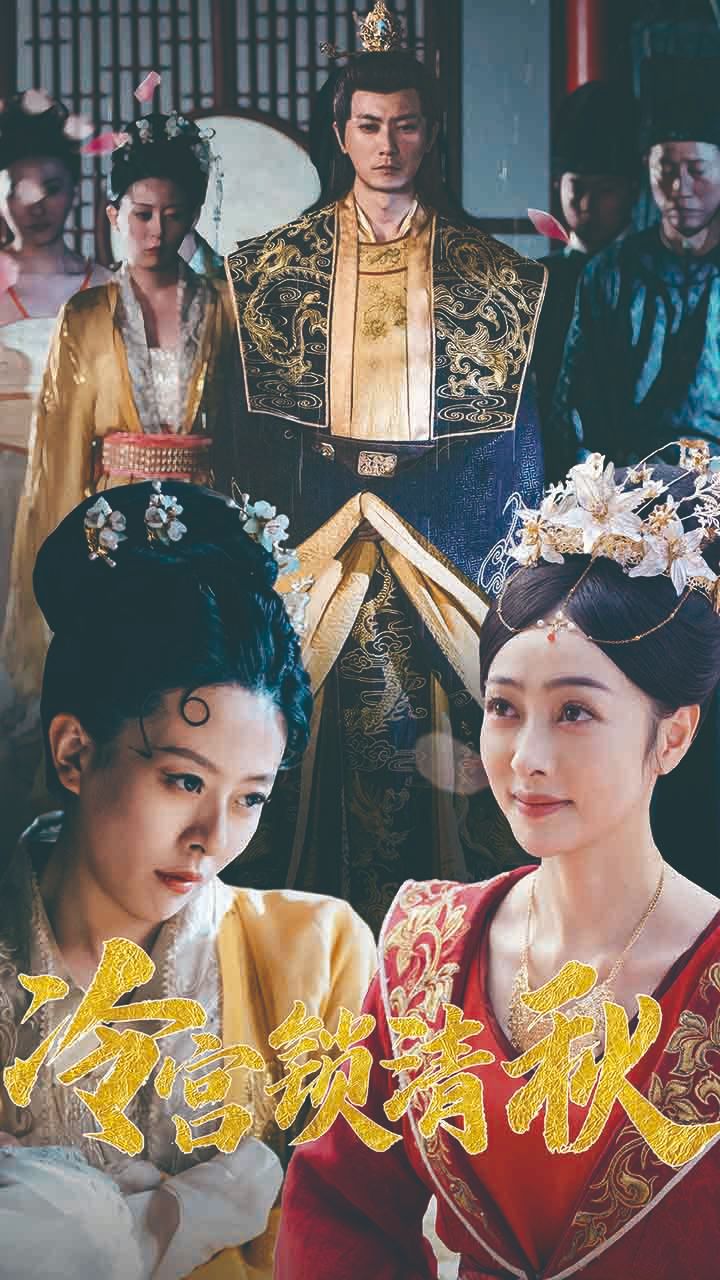冷宮鎖清秋