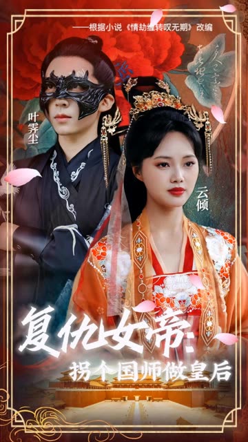 復(fù)仇女帝：拐個(gè)國(guó)師做皇后