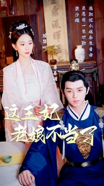 這王妃老娘不當(dāng)了
