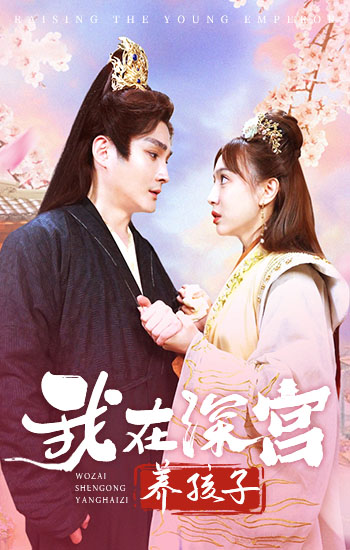 我在深宮養(yǎng)孩子
