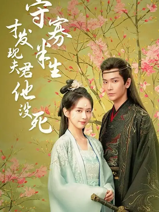 守寡半生才發(fā)現(xiàn)夫君他沒死