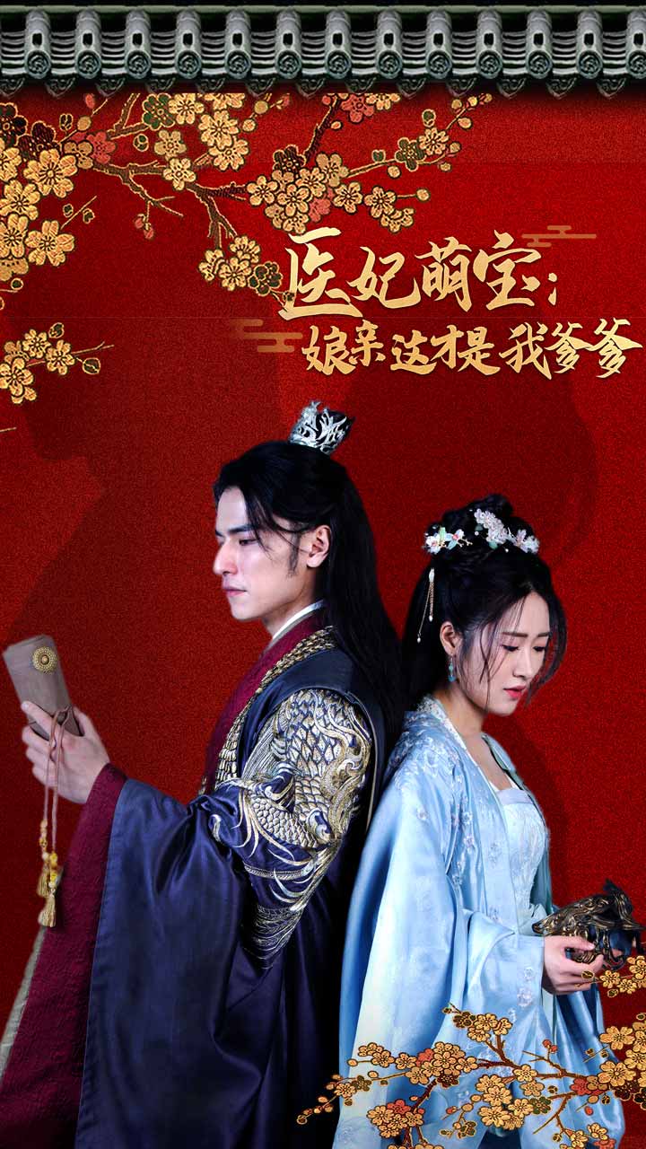 醫(yī)妃萌娃：娘親這才是我爹爹