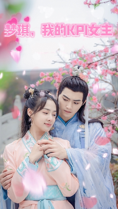 夢琪，我的KPI女友