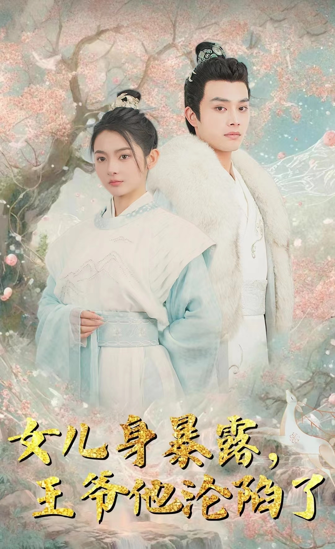 女兒身暴露，王爺他淪陷了