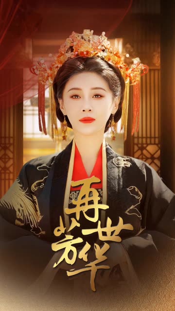 再世芳華