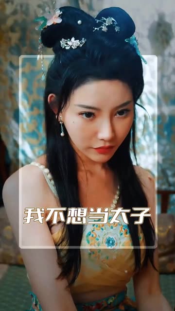 我不想當(dāng)太子