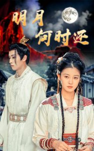 明月何時(shí)還
