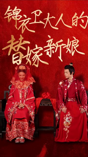 錦衣衛(wèi)大人的替嫁新娘