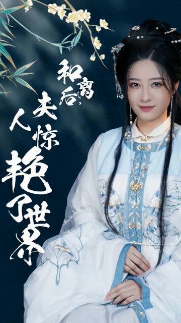 和離后，夫人驚艷了世界