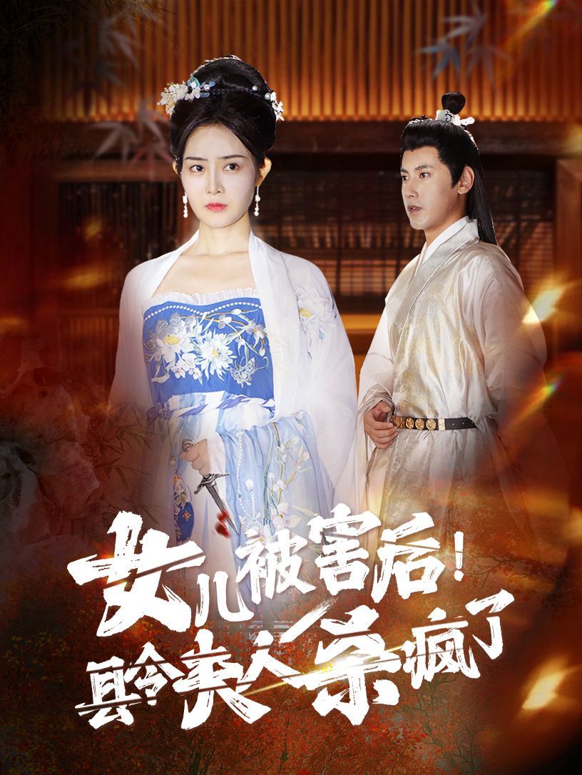 女兒被害后！縣令夫人殺瘋了