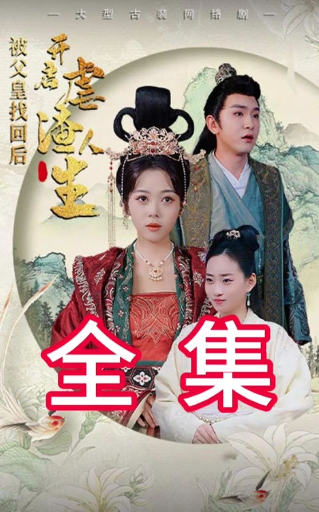 被父皇找回后，開啟虐渣人生