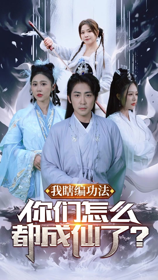 我瞎編功法，你們怎么都成仙了