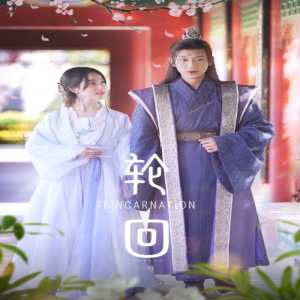 輪回短劇版