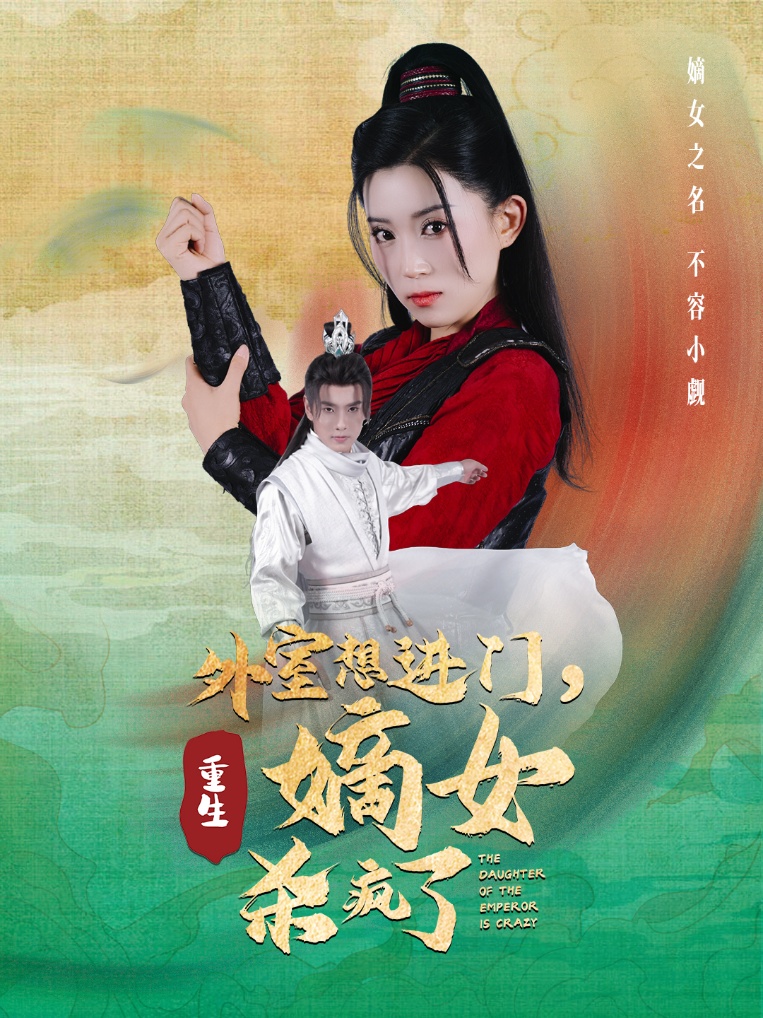外室想進(jìn)門，重生嫡女殺瘋了