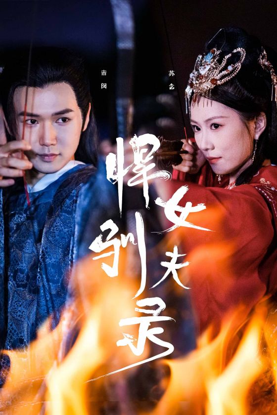 悍女馴夫錄