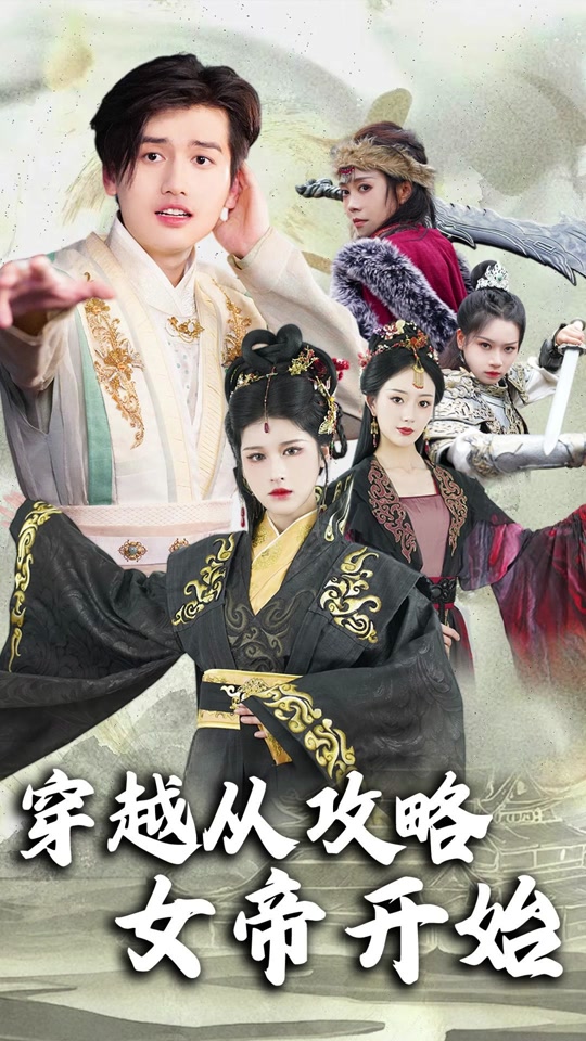 穿越從攻略女帝開始