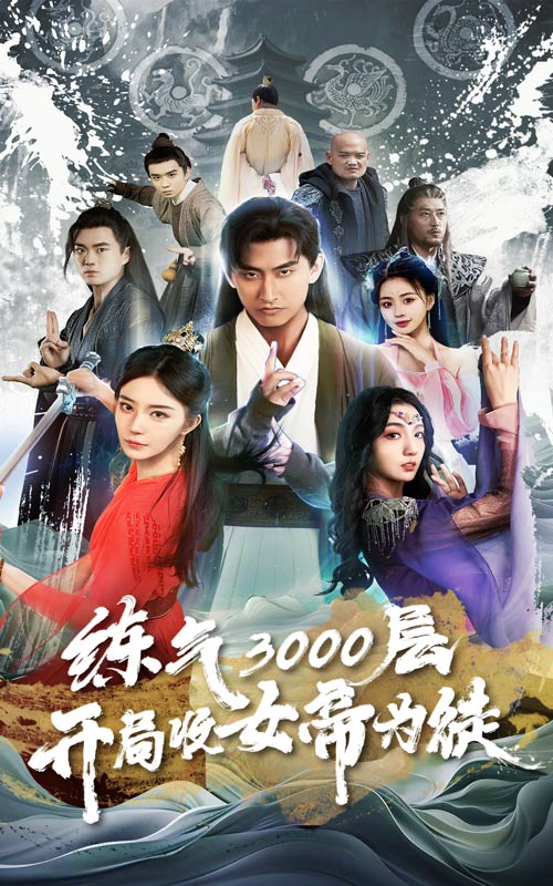練氣3000層，開(kāi)局收女帝為徒