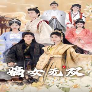 嫡女無(wú)雙
