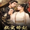 權(quán)寵嬌妃
