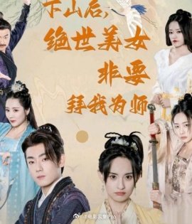 下山后，絕世美女非要拜我為師