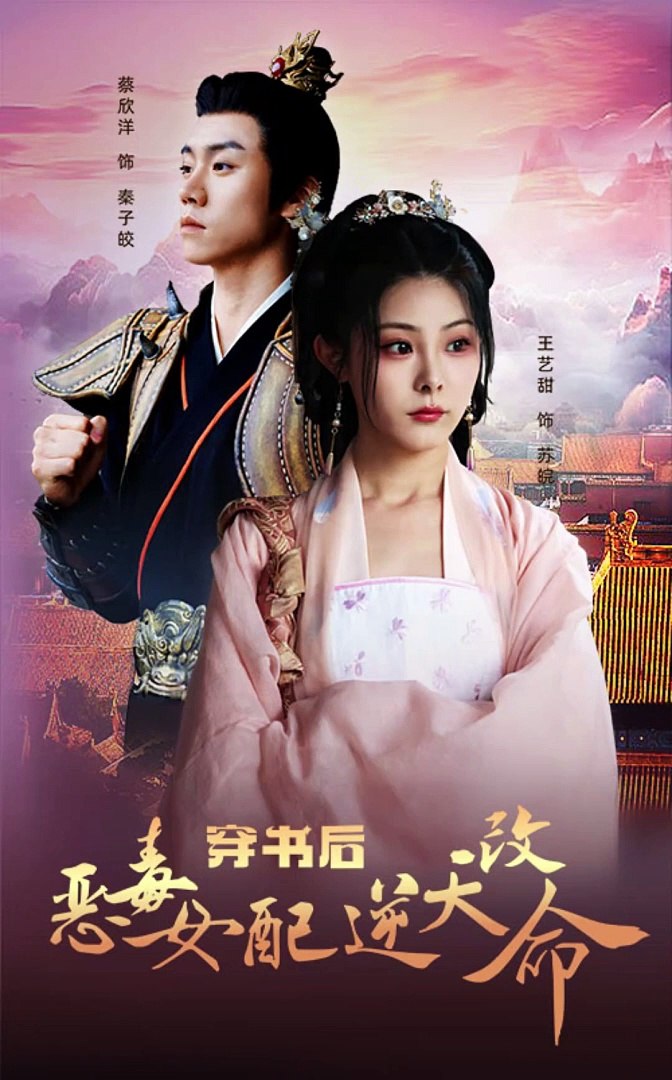 穿書后惡毒女配逆天改命