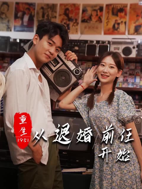 重生1981從退婚前任開始