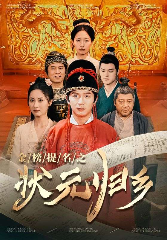 金榜題名之狀元?dú)w鄉(xiāng)