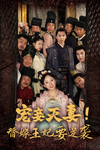寵妾滅妻！替嫁王妃要逆襲