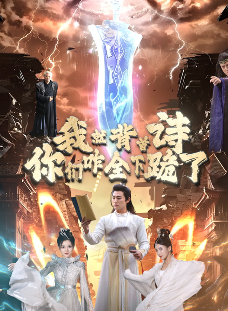 我就背首詩(shī)，你們咋全下跪了