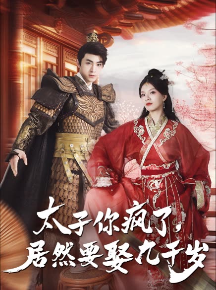 太子你瘋了，居然要娶九千歲