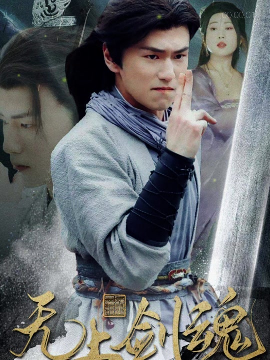 無上劍魂