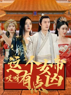 哎呀這個女帝有點兇
