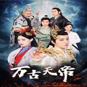 萬古天帝