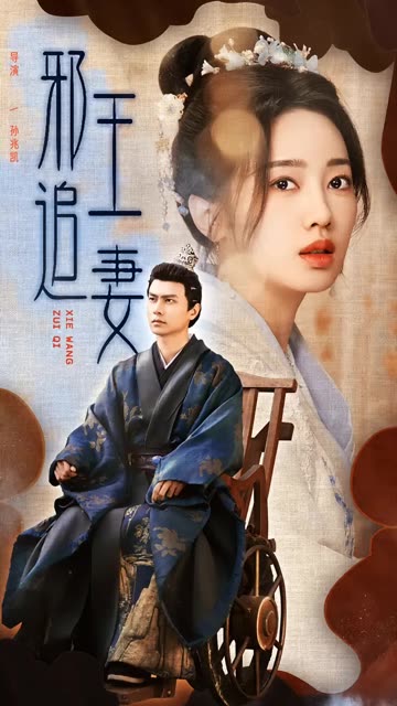 邪王追妻短劇