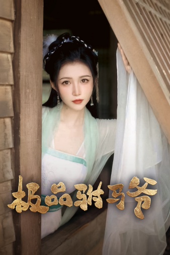 極品駙馬爺