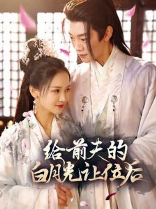 給前夫的白月光讓位后