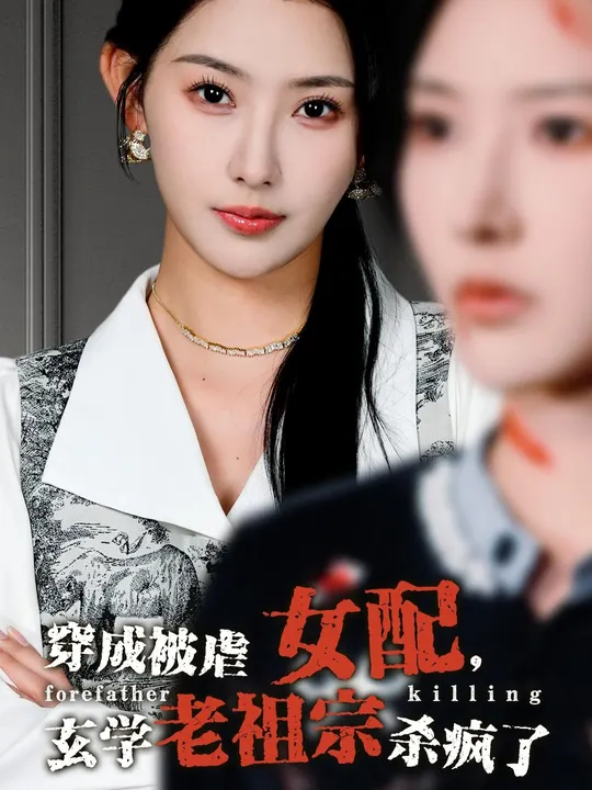 穿成被虐女配，玄學(xué)老祖宗殺瘋了