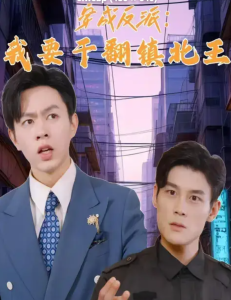 穿成反派，我要干翻鎮(zhèn)北王