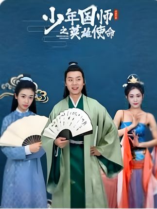 少年國師之英雄使命