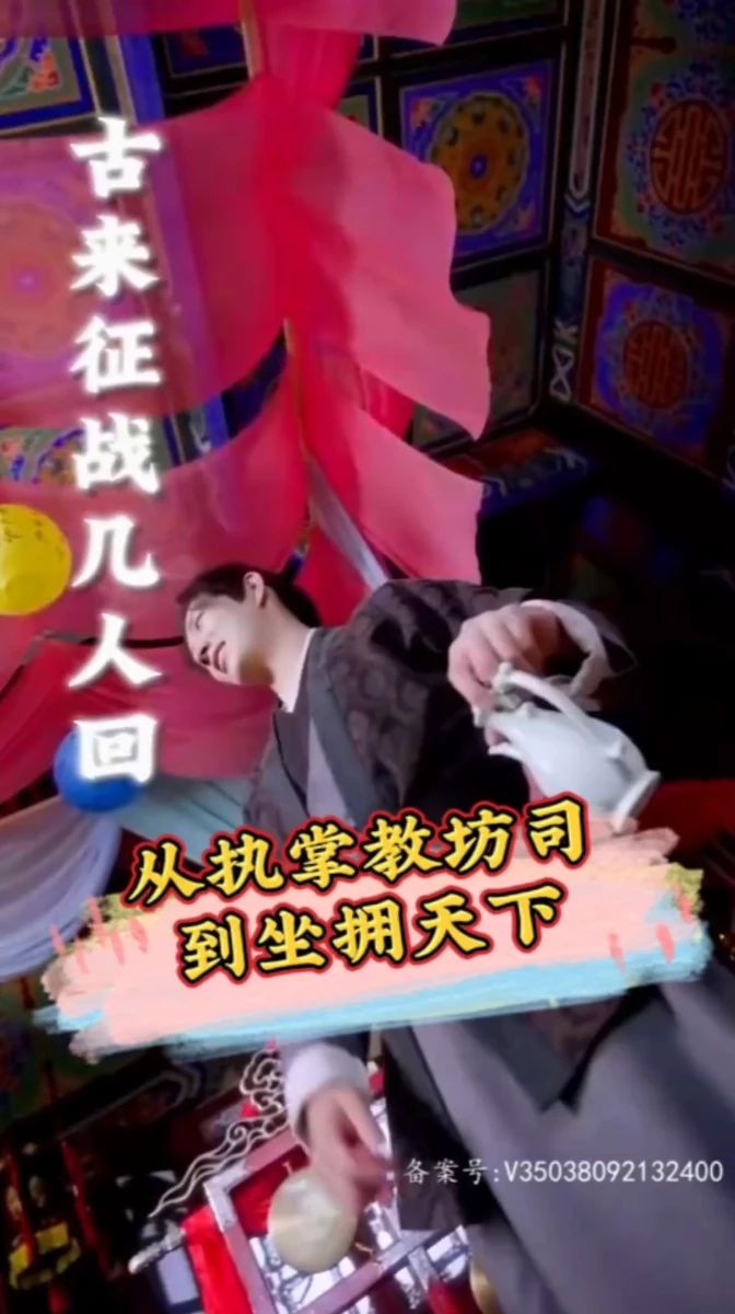 從執(zhí)掌教坊司到坐擁天下
