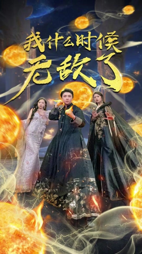 我什么時(shí)候無敵了